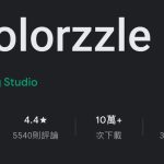 ios限时免费下载 解谜游戏APP《Colorzzle》荣获大奖烧脑神作挑战逻辑极限